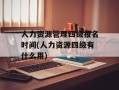 人力资源管理四级报名时间(人力资源四级有什么用)