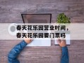 春天花乐园营业时间，春天花乐园要门票吗