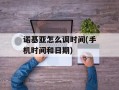 诺基亚怎么调时间(手机时间和日期)
