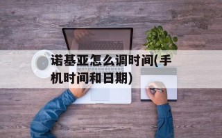 诺基亚怎么调时间(手机时间和日期)