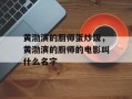 黄渤演的厨师蛋炒饭，黄渤演的厨师的电影叫什么名字