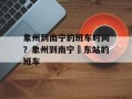 象州到南宁的班车时间？象州到南宁埌东站的班车