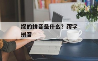 缪的拼音是什么？缪字拼音