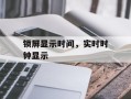 锁屏显示时间，实时时钟显示