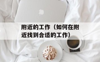 附近的工作（如何在附近找到合适的工作）