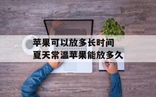 苹果可以放多长时间 夏天常温苹果能放多久