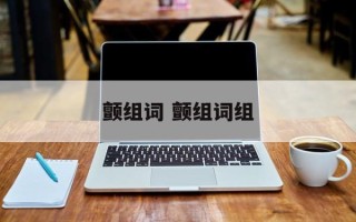 颤组词 颤组词组