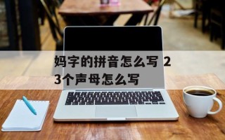 妈字的拼音怎么写 23个声母怎么写