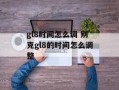 gl8时间怎么调 别克gl8的时间怎么调整