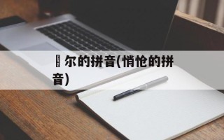 俶尔的拼音(悄怆的拼音)