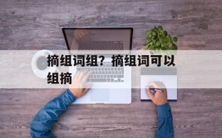 摘组词组？摘组词可以组摘