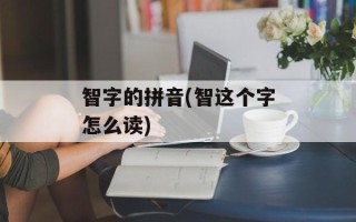 智字的拼音(智这个字怎么读)