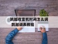 凯越收音机时间怎么调 凯越调表教程