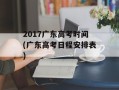 2017广东高考时间(广东高考日程安排表)