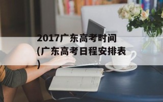 2017广东高考时间(广东高考日程安排表)