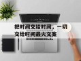把时间交给时间，一切交给时间最火文案
