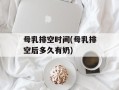 母乳排空时间(母乳排空后多久有奶)