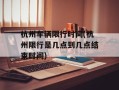 杭州车辆限行时间(杭州限行是几点到几点结束时间)
