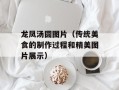 龙凤汤圆图片（传统美食的制作过程和精美图片展示）