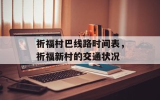 祈福村巴线路时间表，祈福新村的交通状况