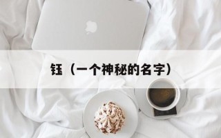 钰（一个神秘的名字）
