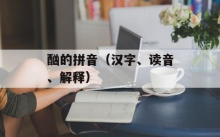 酗的拼音（汉字、读音、解释）