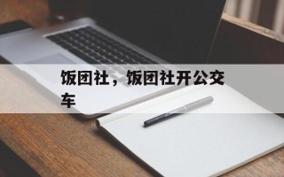 饭团社，饭团社开公交车