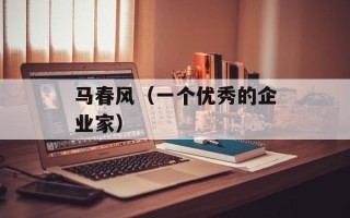 马春风（一个优秀的企业家）