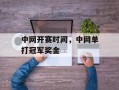 中网开赛时间，中网单打冠军奖金