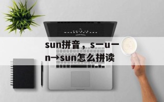 sun拼音，s一u一n→sun怎么拼读