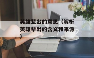 英雄辈出的意思（解析英雄辈出的含义和来源）