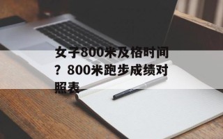 女子800米及格时间？800米跑步成绩对照表