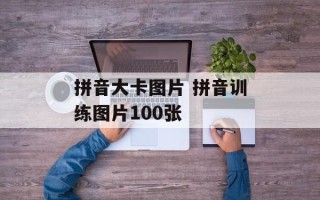 拼音大卡图片 拼音训练图片100张