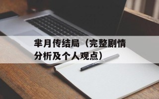 芈月传结局（完整剧情分析及个人观点）