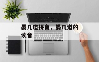 晏几道拼音，晏几道的读音