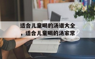 适合儿童喝的汤谱大全，适合儿童喝的汤家常