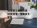 50天婴儿睡眠时间 50天宝宝一觉睡多久正常