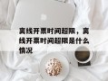 离线开票时间超限，离线开票时间超限是什么情况