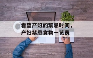 看望产妇的禁忌时间，产妇禁忌食物一览表