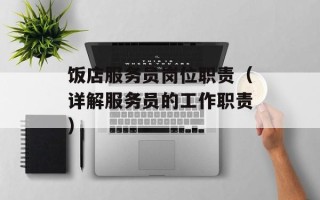 饭店服务员岗位职责（详解服务员的工作职责）