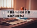 日暮是什么时间 日暮是白天还是晚上