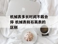 机械表多长时间不戴会停 机械表和石英表的区别