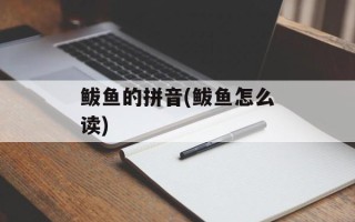 鲅鱼的拼音(鲅鱼怎么读)