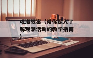 观潮教案（带你深入了解观潮活动的教学指南）