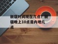新疆时间现在几点？新疆晚上10点是内地几点