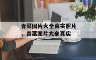 青菜图片大全真实照片，青菜图片大全真实