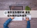 准生证办理时间 准生证大概什么时候办