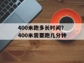 400米跑多长时间？400米需要跑几分钟