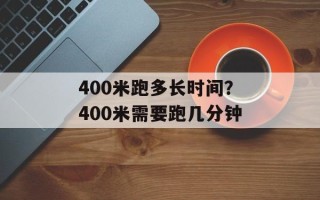 400米跑多长时间？400米需要跑几分钟