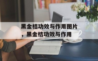 黑金桔功效与作用图片，黑金桔功效与作用